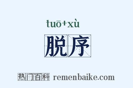 脱序是什么意思的图片